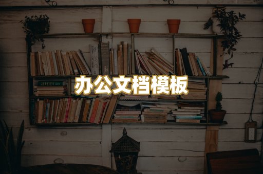 办公文档模板