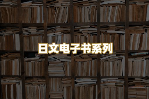 日文电子书系列