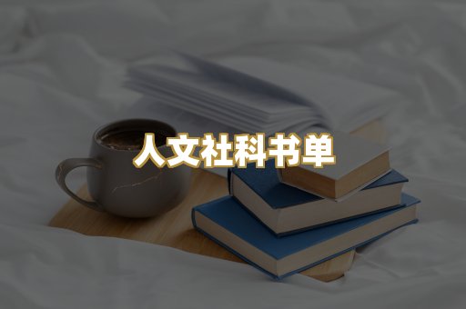人文社科书单