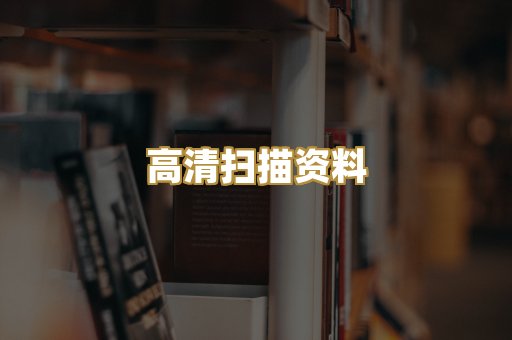 高清扫描资料
