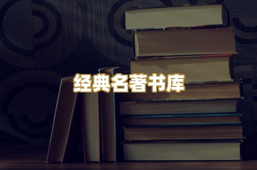 经典名著书库