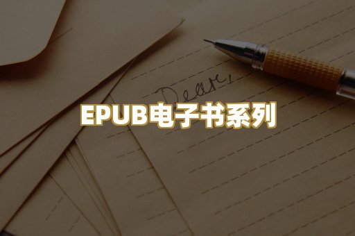 EPUB电子书系列